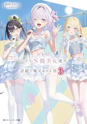 なぜかS級美女達の話題に俺があがる件3』｜感想・レビュー・試し